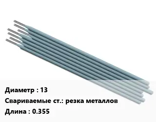 Электрод 13 резка металлов L=0.355